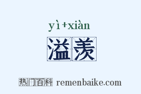 溢羡是什么意思的图片